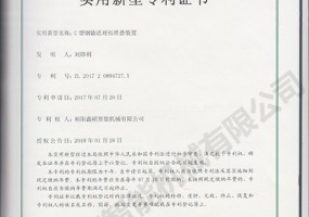 C型鋼輸送對(duì)扣堆疊裝置實(shí)用新型證書